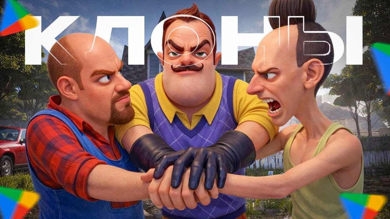 Клоны Hello neighbor
