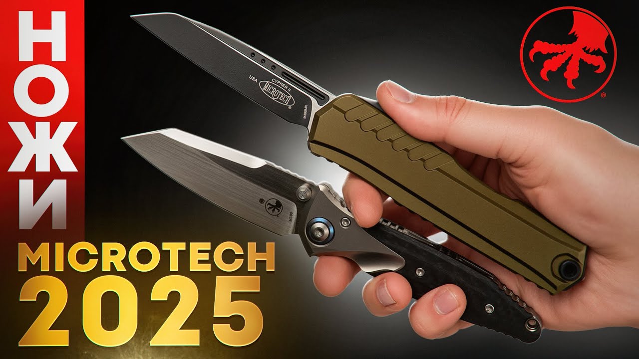 ТОП ножей Microtech 2025 года &mdash; что купить?