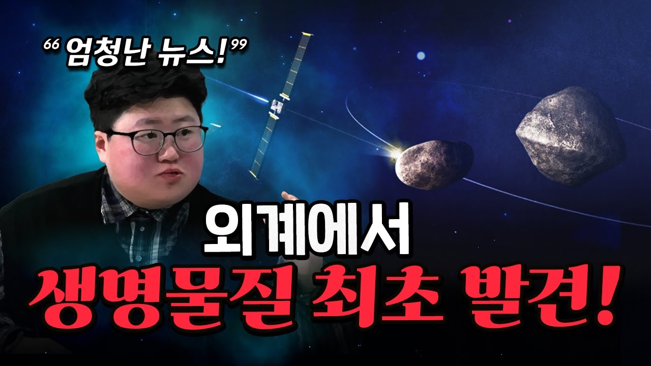 과학계 빅뉴스! 지구의 생명체가 우주에서 왔을 가능성! [코너별 다시보기]