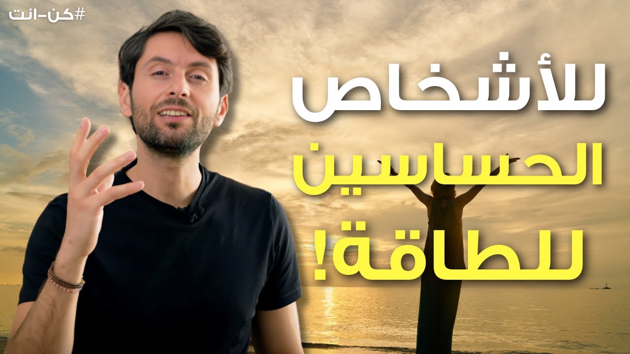 استخدم الحساسية الطاقية لصالحك! | تمارين عملية للاشخاص الحساسين طاقياً