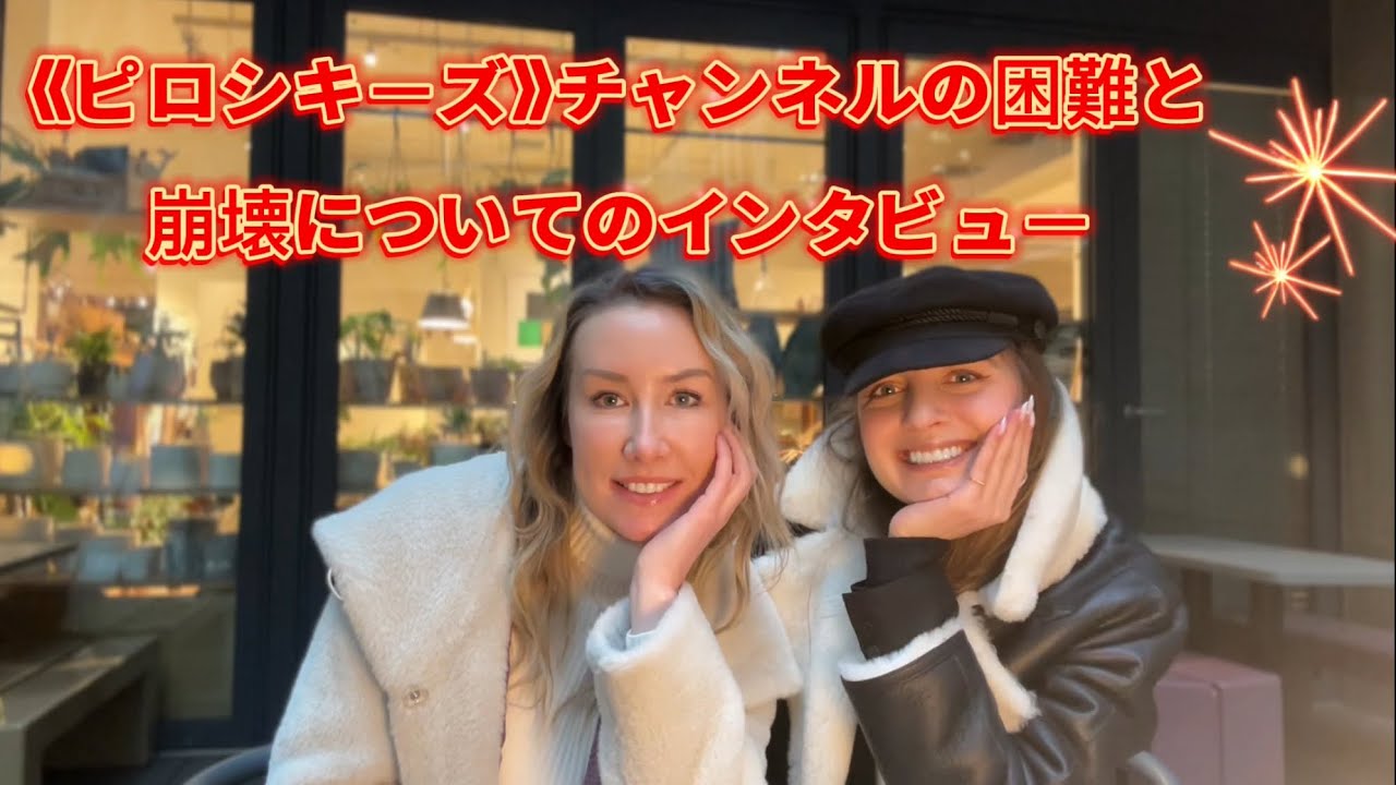 10歳から日本で育ったロシア美女»ピロシキーズ»チャンネルの困難と崩壊についてのインタビュー