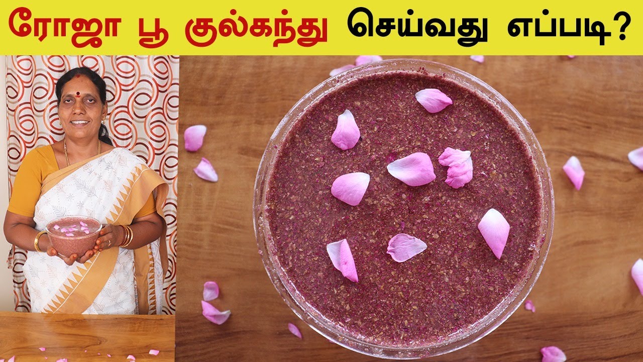 தினம் ஒரு ஸ்பூன் குல்கந்து சாப்பிட்டால் இவ்வளவு நன்மைகளா? | Homemade Gulkand Recipe | Gulkand