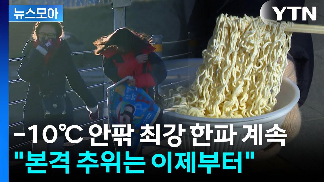 [뉴스모아] -10℃ 안팎 최강 한파 계속...
