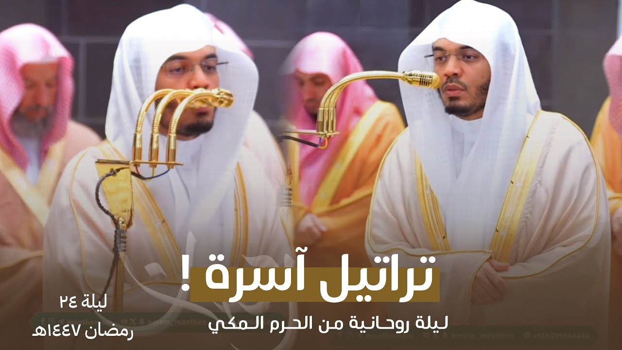 تلاوة مسترسلة بديعة من سورة الأحزاب من تراويح الحرم المكي للشيخ ياسر الدوسري - ليلة 24 رمضان 1447هـ