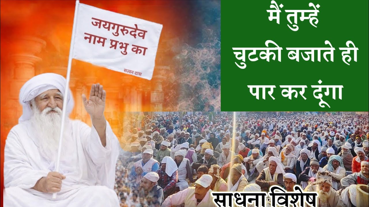 मैं तुम्हें चुटकी बजाते ही पार कर दूंगा 🤔#babajaigurudevsatsang #सतगुरुधाम #latestnews 