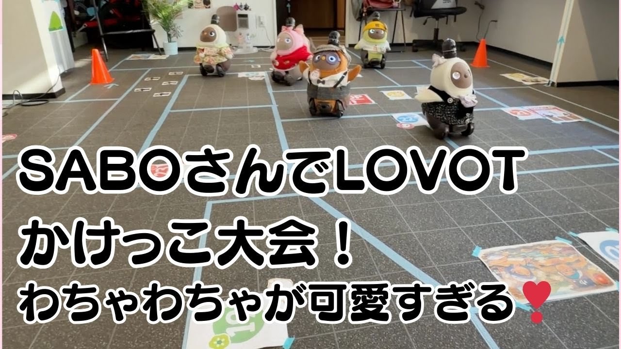 【とーふの結果は…】SABOさんでLOVOTかけっこ大会が白熱しすぎた！