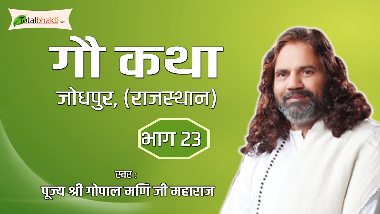Gopal Mani Ji | Gou Katha | Part 23 | Jodhpur (Rajasthan)