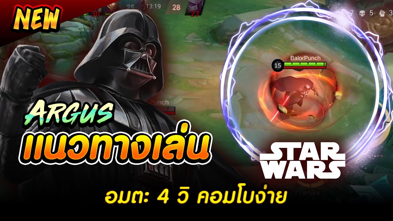 อากัส รีวิวสกิน Darth Vader และ แนวทางการเล่น การคอมโบ - Argus | MLBB