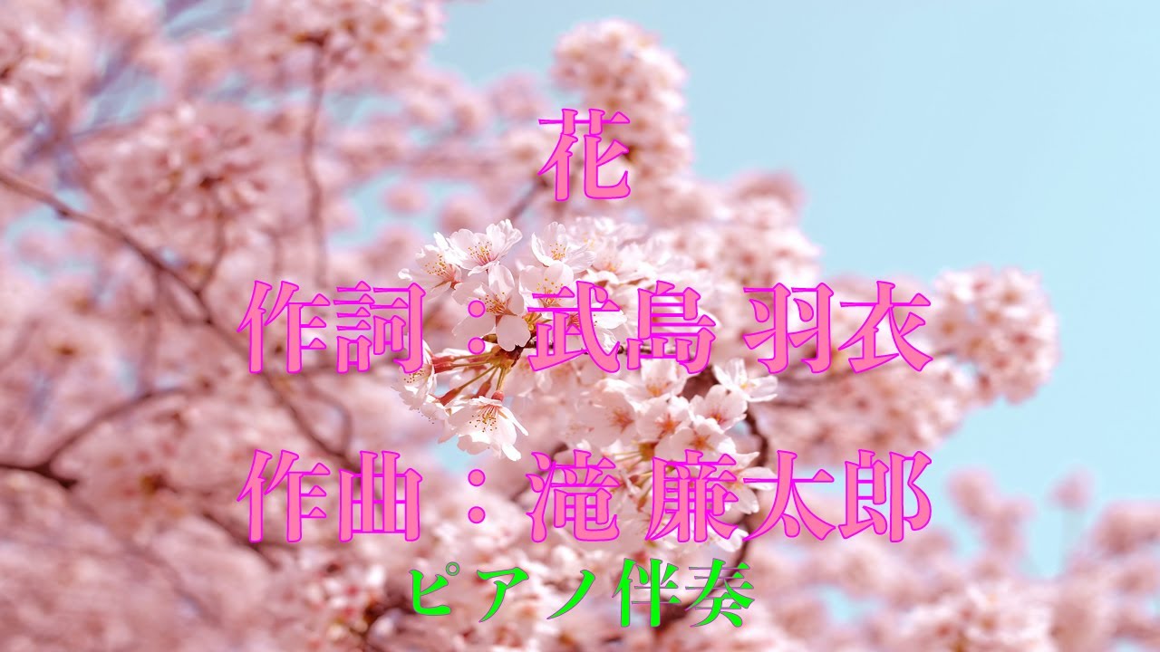 花　作詞　武島羽衣　作曲　滝廉太郎　ピアノ伴奏　ト長調