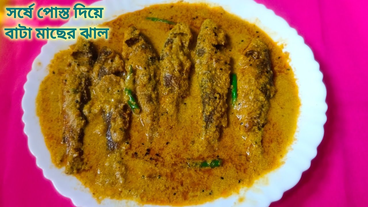 গরম ভাতের সাথে দূর্দান্ত স্বাদের সর্ষে পোস্ত দিয়ে বাটা মাছের ঝাল রেসিপি 😋।