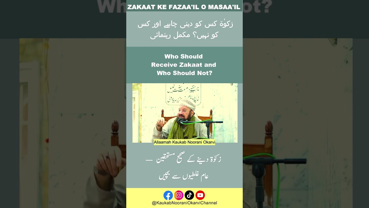 Who Should Receive Zakaat and Who Should Not?زکوٰۃ کس کو دینی چاہئے اور کس کو نہیں؟ مکمل رہنمائی