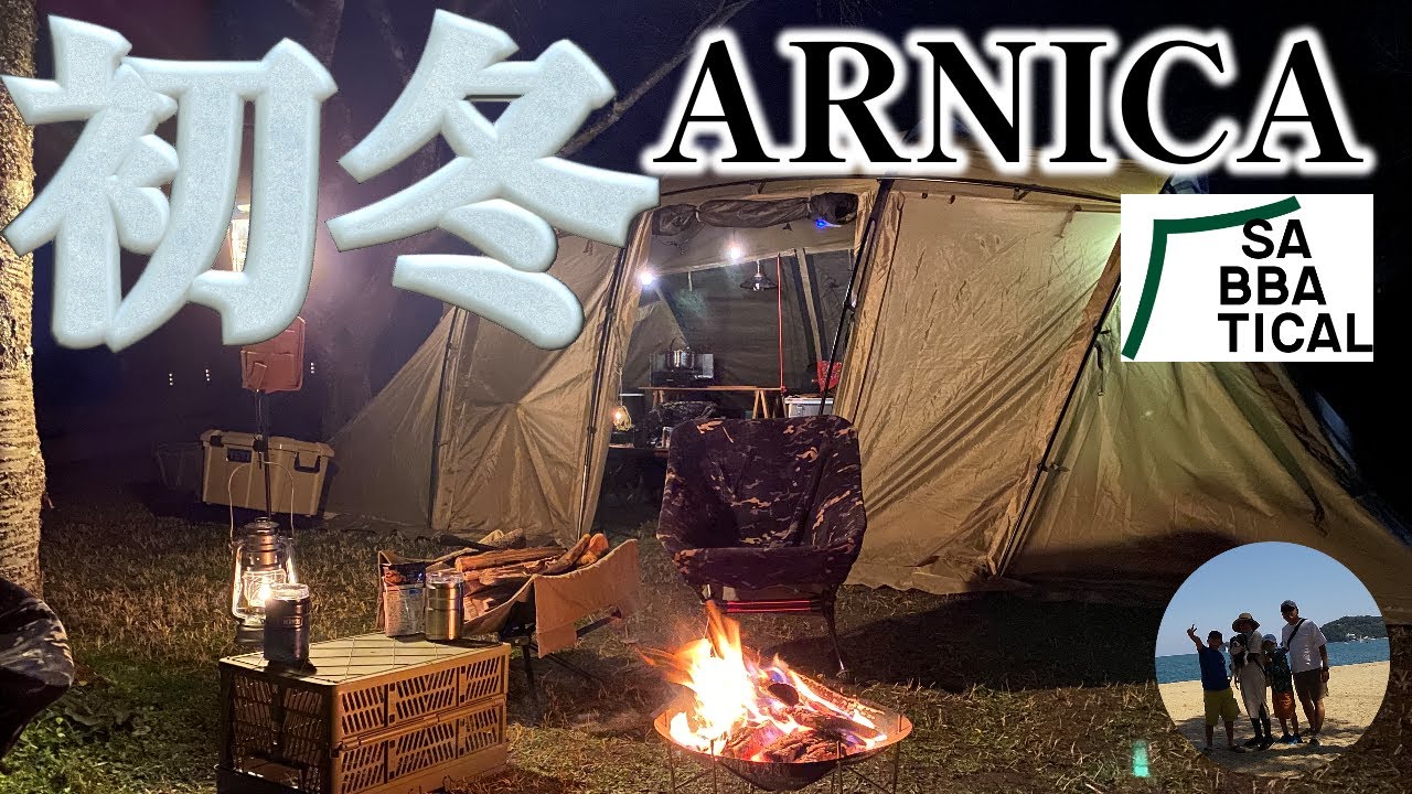 サバティカル アルニカ（SABBATICAL ARNICA）冬のファミリーキャンプ｜のんびりゆったり過ごす1泊2日【ゴリラフィールドとよの GORILLA FIELD TOYONO】