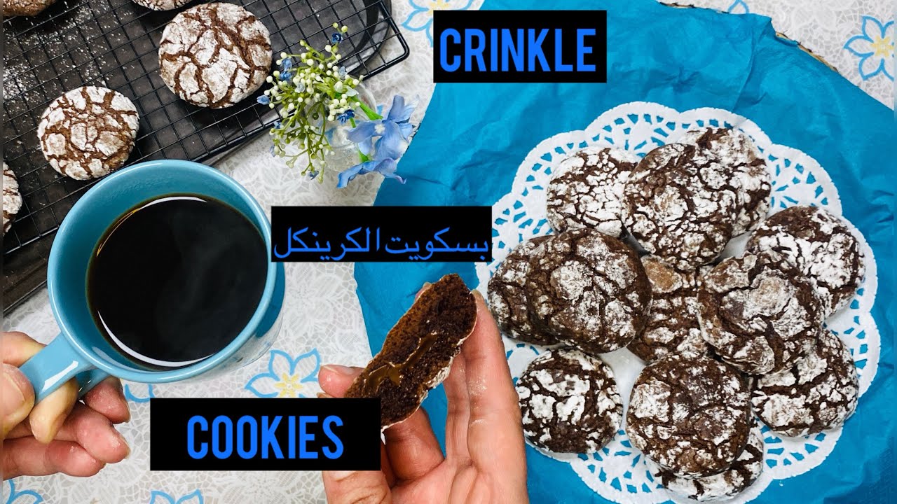 بين الكوكيز و بين الكيك😍بسكويت الكرينكل الروسي طعم فوق الخيال بمكونات جداً إقتصادية crinkle cookies