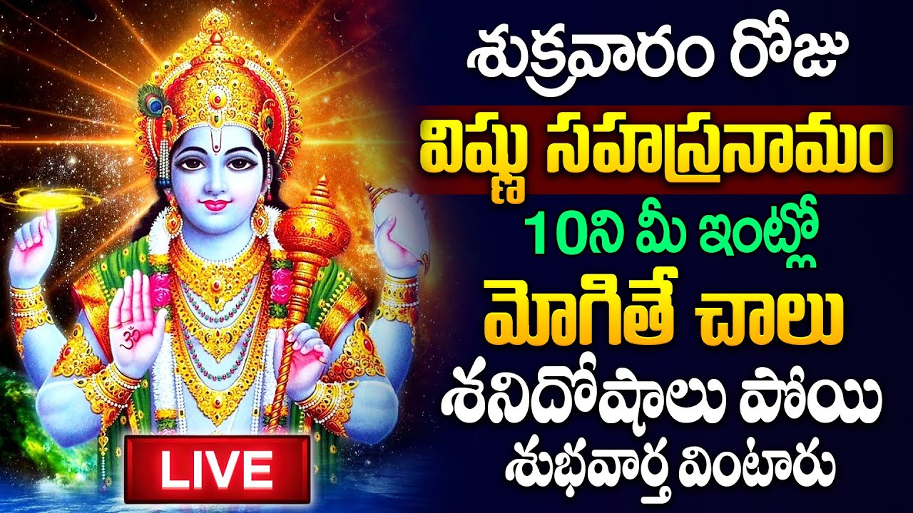 Live : శుక్రవారం రోజు విష్ణు సహస్రనామ వింటే శనిదోషాలు పోతాయి | Vishnu Sahasranamam|#spiritualtalks