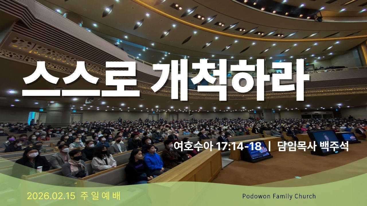 2026.02.15 주일예배[스스로 개척하라(여호수아17:14-18)]담임목사 백주석