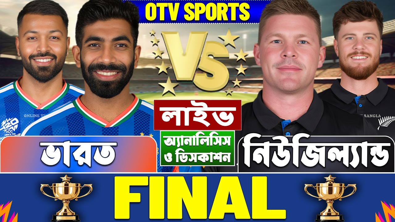 ফাইনালঃ ভারত বনাম নিউজিল্যান্ড বিশ্বকাপ লাইভ আলোচনা ও বিশ্লেষণ- India vs New Zealand T20 WC Analysis
