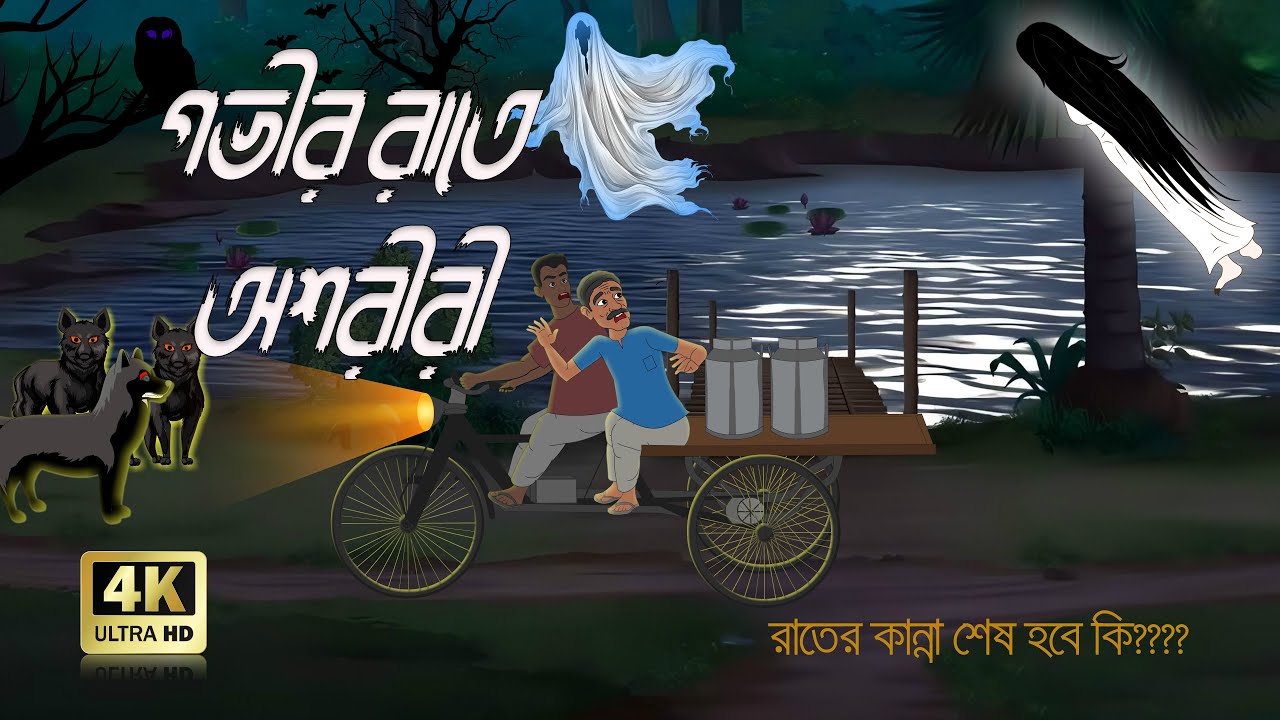 গভীর রাতে অশরীরী ছায়া । Gram bangla bhuter golpo | Thakurmar Jhuli | Bhuter cartoon | Bangla Cartoon