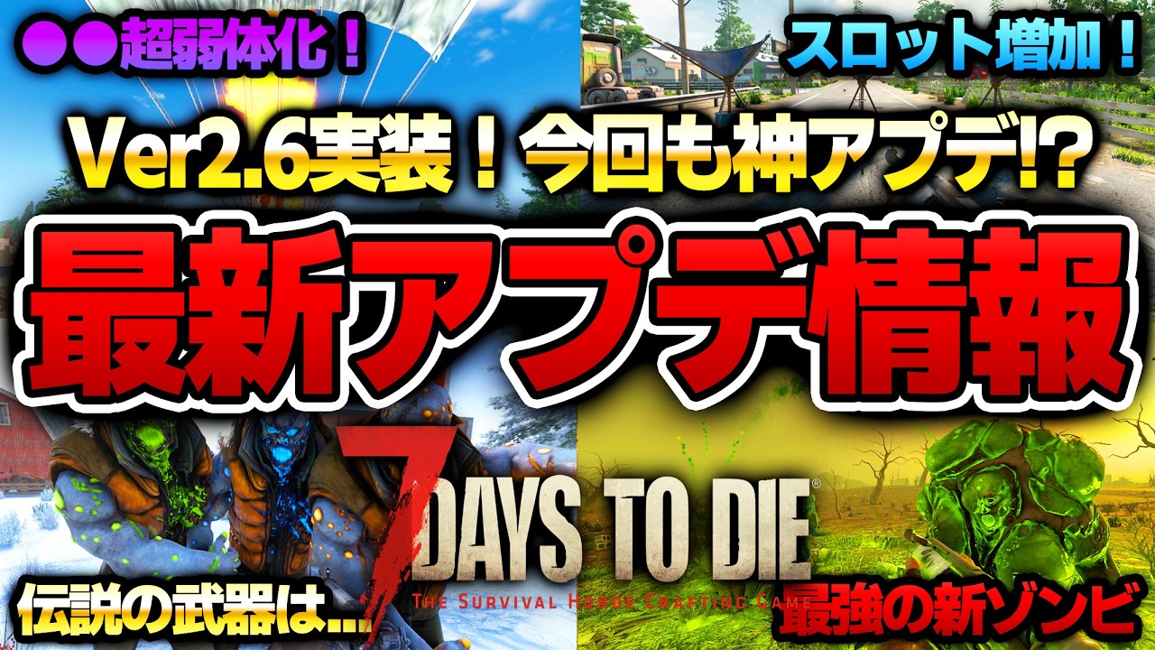 【7 Days to Die】空き瓶作成が超簡単に！さらに●●超弱体化、最強の敵登場の神アプデ！？Ver2.6 最新アプデ情報まとめ！