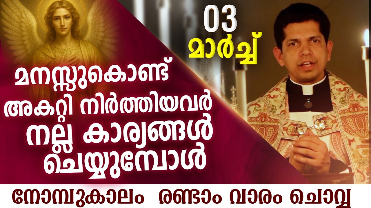 മനസ്സുകൊണ്ട് അകറ്റി നിർത്തിയവർ നല്ലതു ചെയ്യുമ്പോൾ  | Mar 3 | Chaplet of St.Michael the Archangel