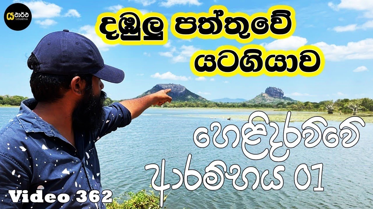 දඹුලු පත්තුවේ යටගියාව හෙළිදරව්ව 01 #dambulla #sigiriya #yathartha