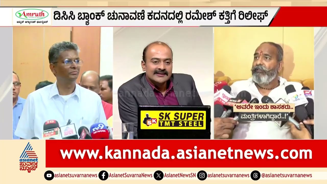 Jarkiholi vs Katti Fight: ಡಿಸಿಸಿ ಚುನಾವಣೆ, ನಾಳೆ ಮಹಾಸಮರ, ಯಾರಿಗೆ ಅಧಿಕಾರದ ಚುಕ್ಕಾಣಿ? | Suvarna News Hour