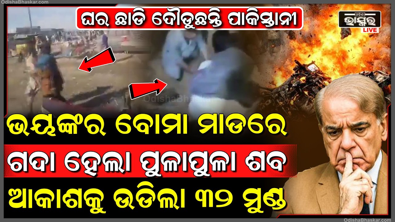 ବୋମା ବିସ୍ଫୋରଣ ଓ ଗୁଳିମାଡ଼ରେ ଥରିଲା ପାକିସ୍ତାନ ୩ ଶିଶୁଙ୍କ ସମେତ ୧୨ ସାଧାରଣ ନାଗରିକଙ୍କ ଚାଲିଗଲା ଜୀବନ
