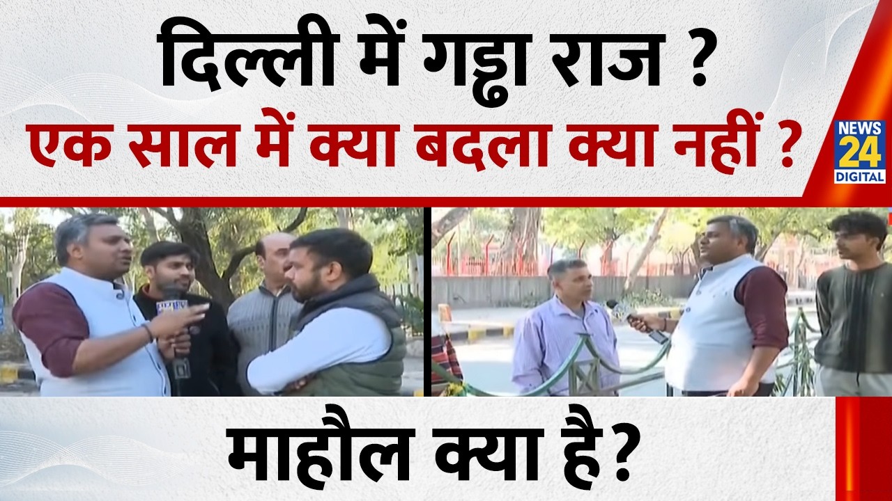 Mahaul Kya Hai : दिल्ली में गड्ढा राज ? एक साल में क्या बदला क्या नहीं? Rishikesh Kumar के साथ |LIVE