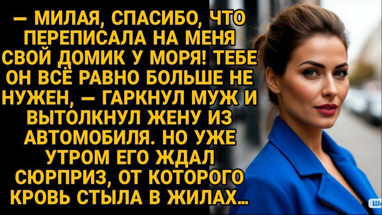 Муж выкинул жену после сделки, но утром получил сюрприз, от которого похолодел