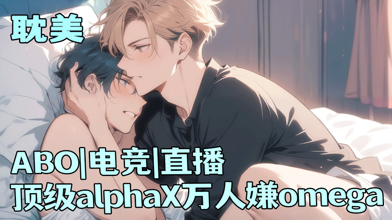 【BL+电竞】【人气主播alpha攻Xbeta二次分化omega受】穿成万人嫌游戏主播beta，当着顶级Alpha的面故意送人头拉仇恨。我立马滑跪道歉，一顿操作后，我和Alpha双排，圈了一波cp粉。