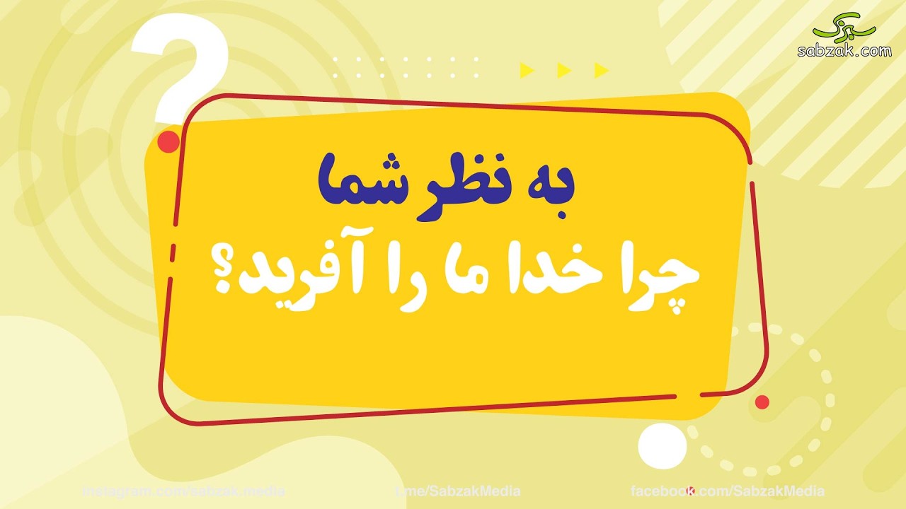 چرا خدا ما را آفرید؟