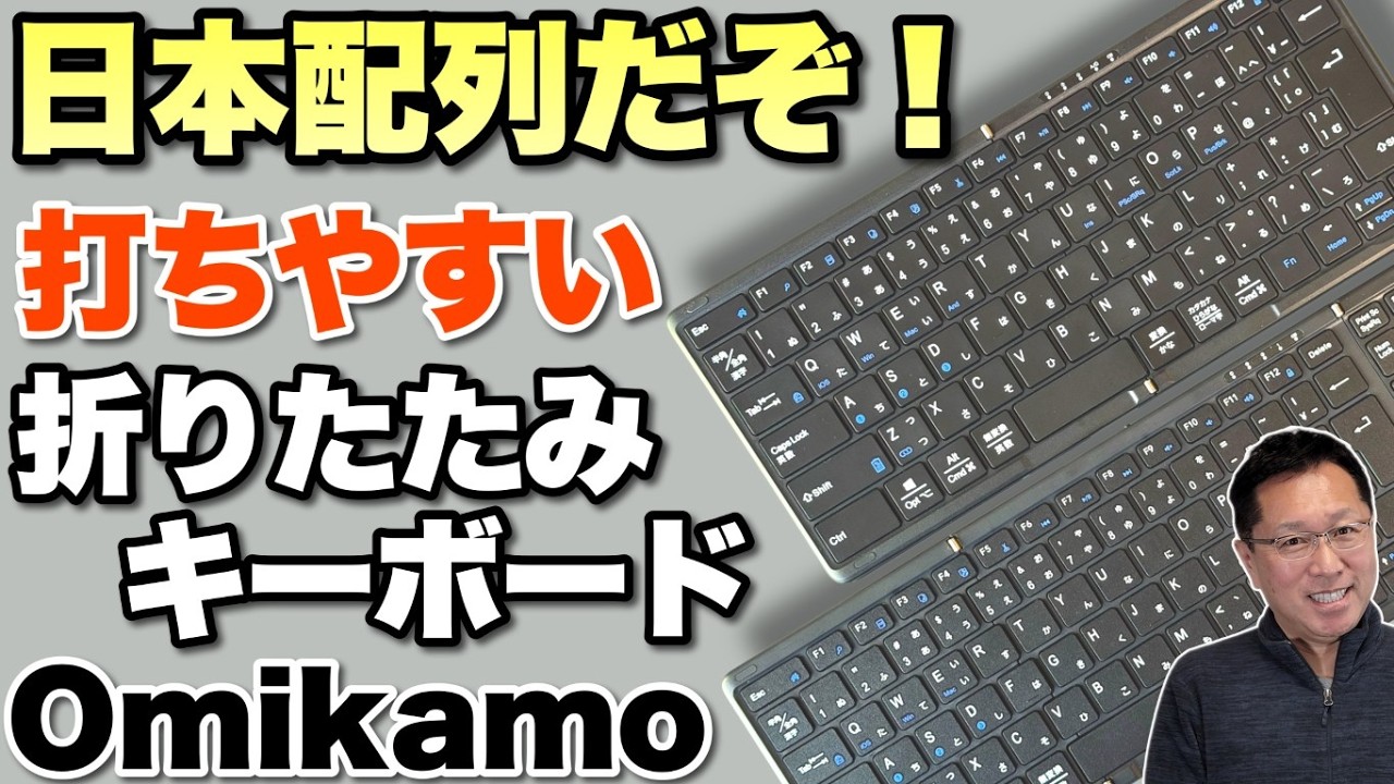 【セールです】日本語配列で打ちやすい折りたたみキーボード「Omikamo 」をレビューします。セールで購入チャンスですよ
