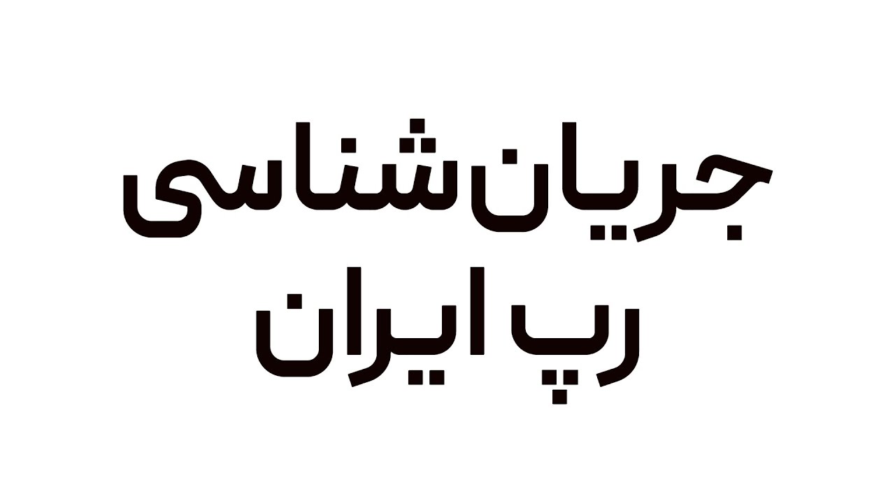 دونده | جریان‌شناسی رپ ایران