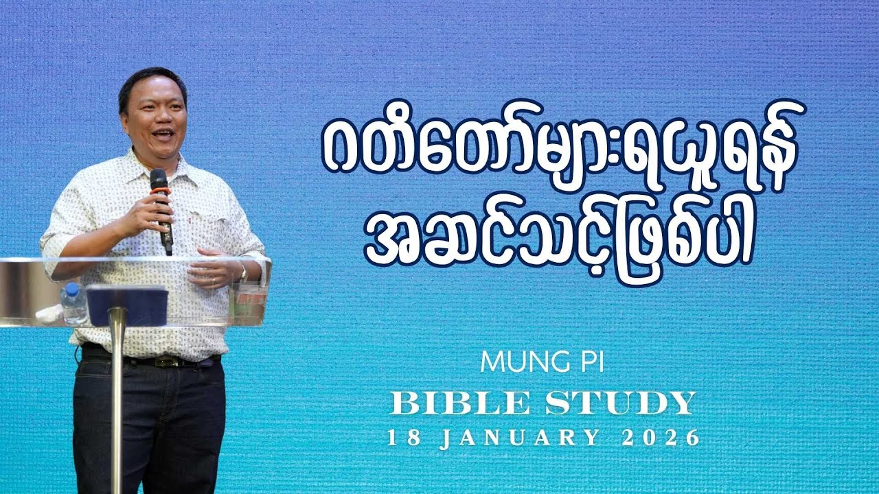ဂတိတော်များရယူရန် အဆင်သင့်ဖြစ်ပါ | Mungpi | Bible Study | 18 January 2026