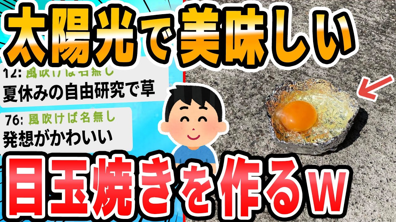 【2ch面白いスレ】太陽の熱で目玉焼きを焼く
