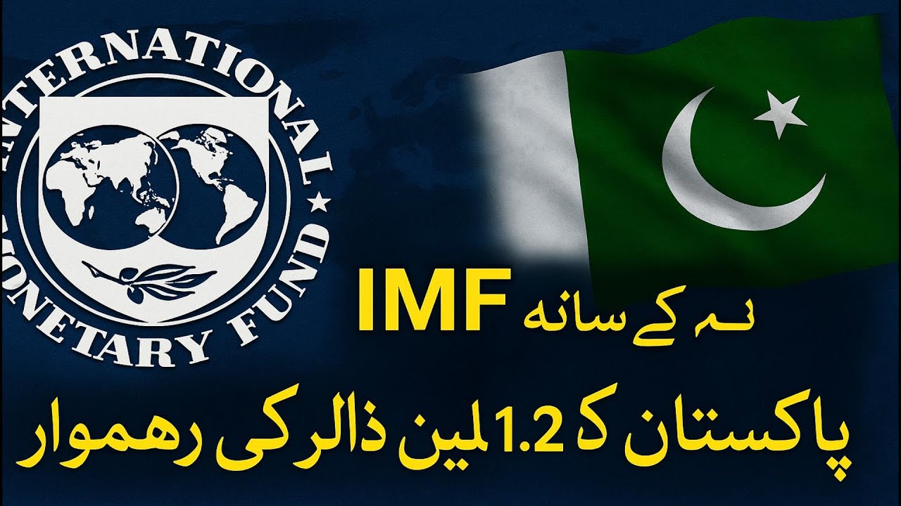 IMF Pakistan Deal| |Pakistan IMF Loan| |$1.2 B IMF Pakistan|🌱 #pakistannews #PakistanEconomy