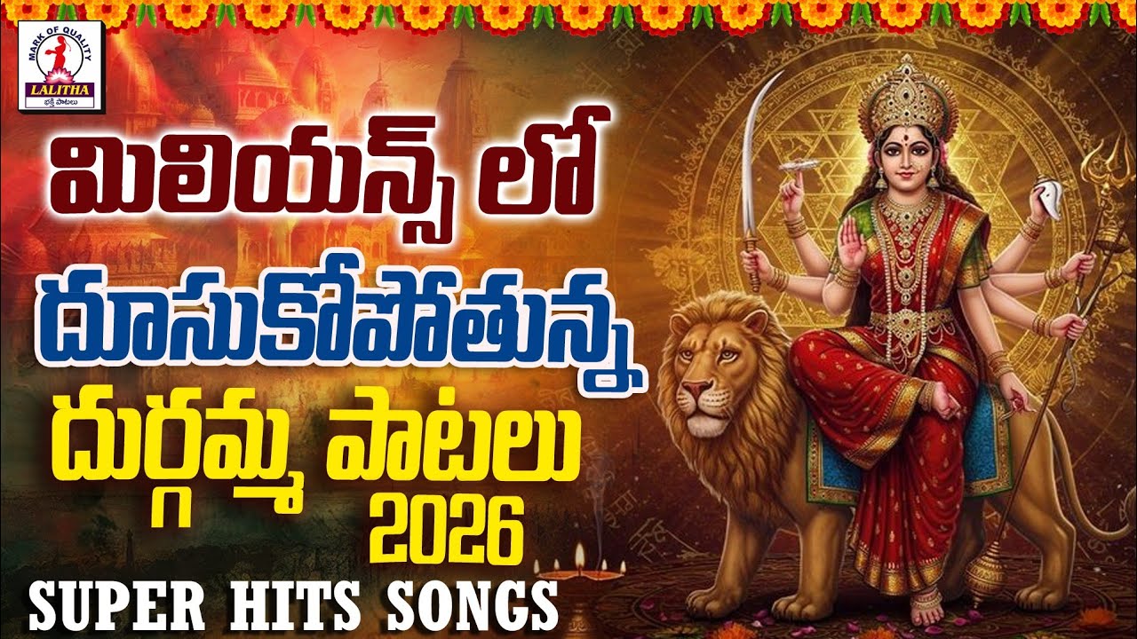 Durgamma Songs 2026 | Durga Devi Devotional Songs | Durga Bhavani Songs | Lalitha Bhakti Patalu