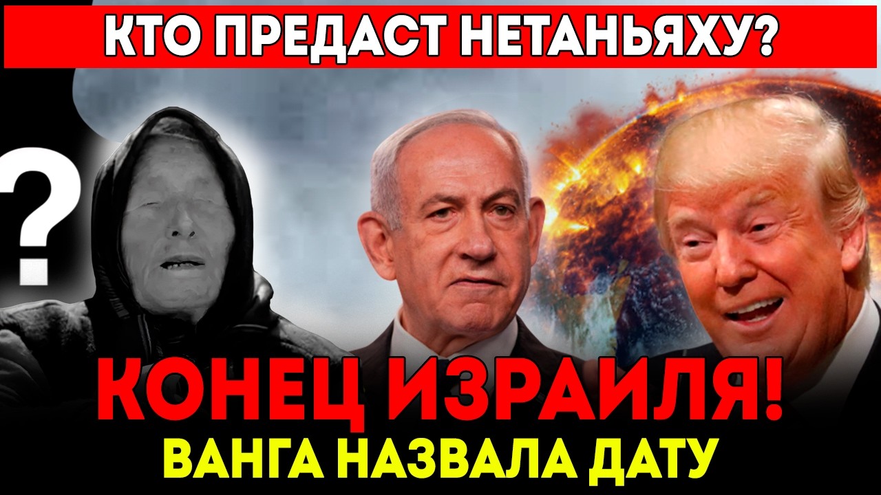 ШОК! ВАНГА НАЗВАЛА ДАТУ КОНЦА ИЗРАИЛЯ! Последние слова раскрыты ПРЯМО СЕЙЧАС в 2026