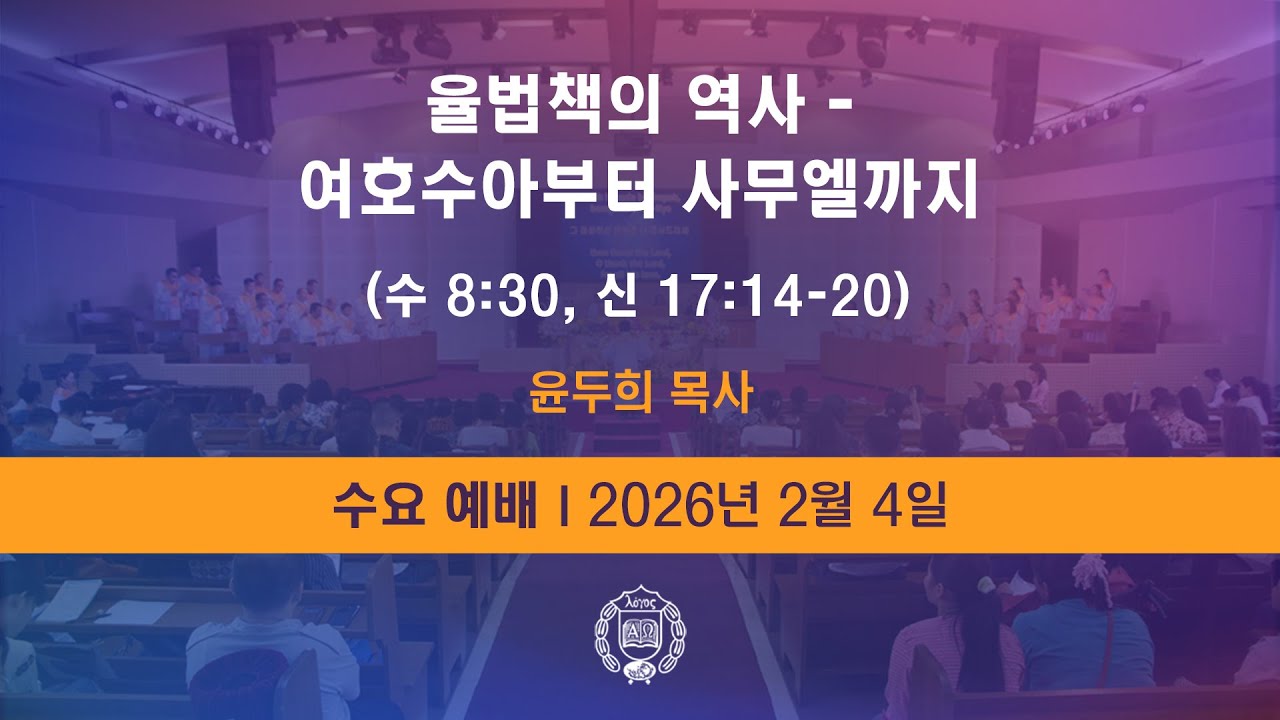 [GPBSI] 율법책의 역사 - 여호수아부터 서무엘까지 - 윤두희 목사