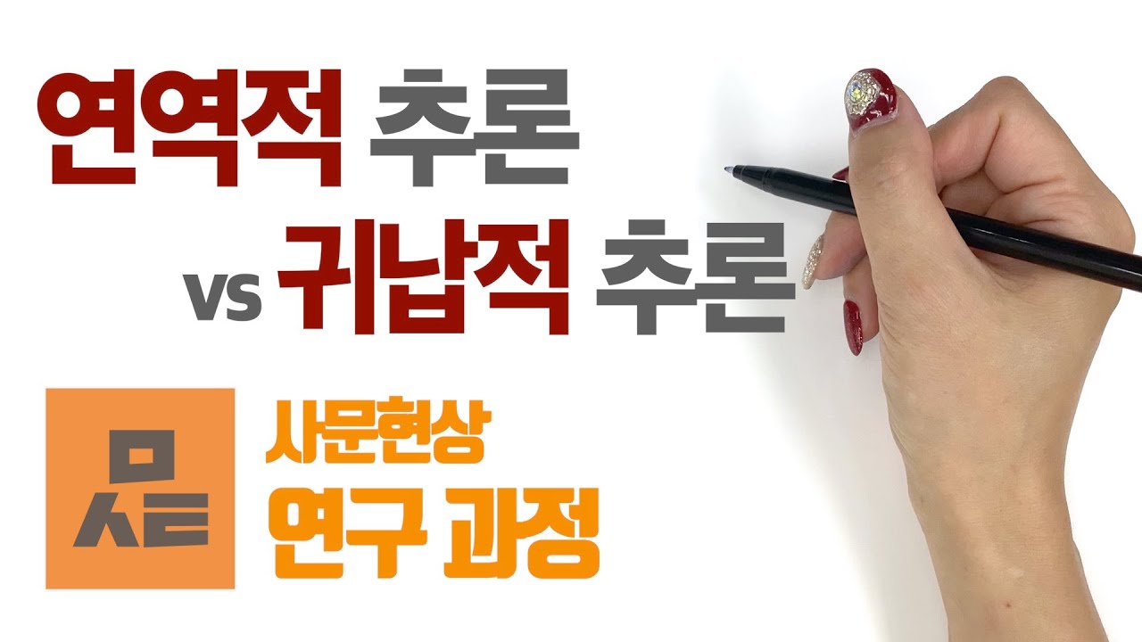 [사회문화] 연역적 추론 vs 귀납적 추론