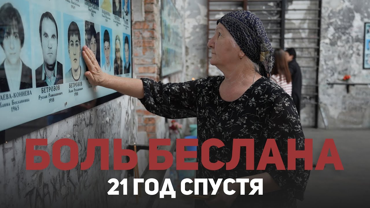 Время не лечит. Беслан