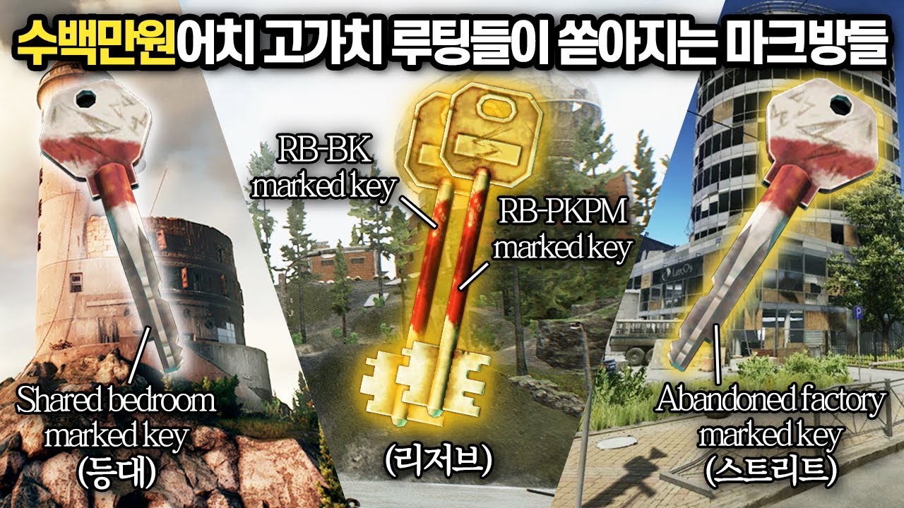 [타르코프] 지금 한판에 수백만원씩 쏟아진다는 버프된 마크방들 근황.. 과연 등대, 리저브 그리고 스트리트 광신도방의 당도는?? // Escape From Tarkov