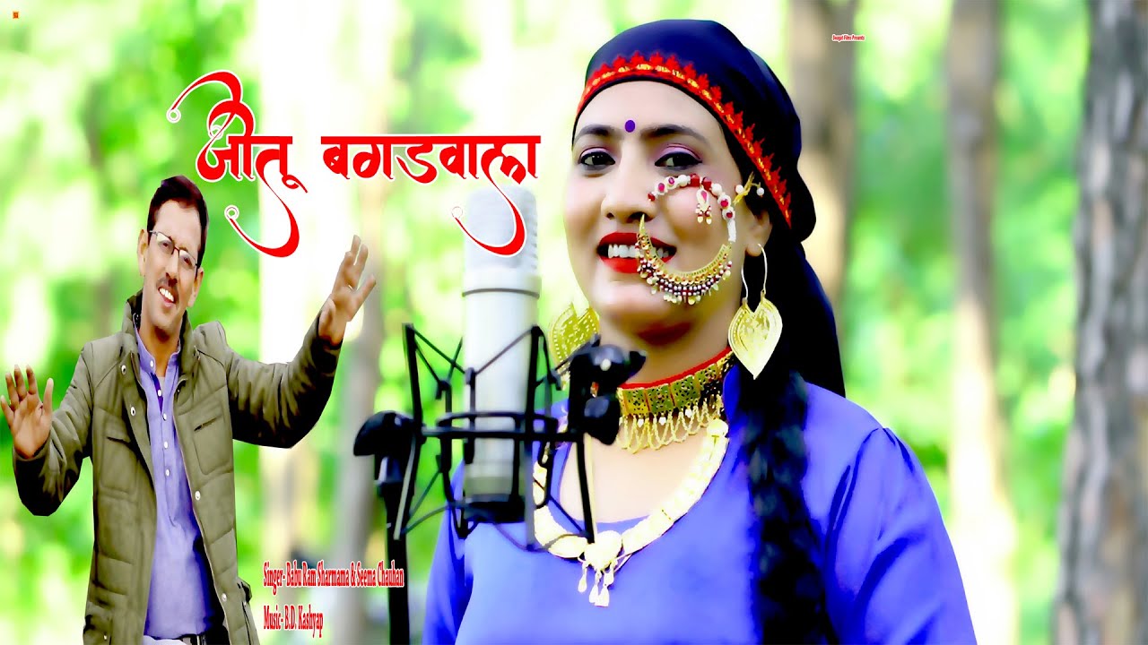 Banka Bagdwal Lo धूम मचा दी इस गाने ने Garhwali Kumauni Jaunsari Babu Ram Sharma & Seema Chauhan