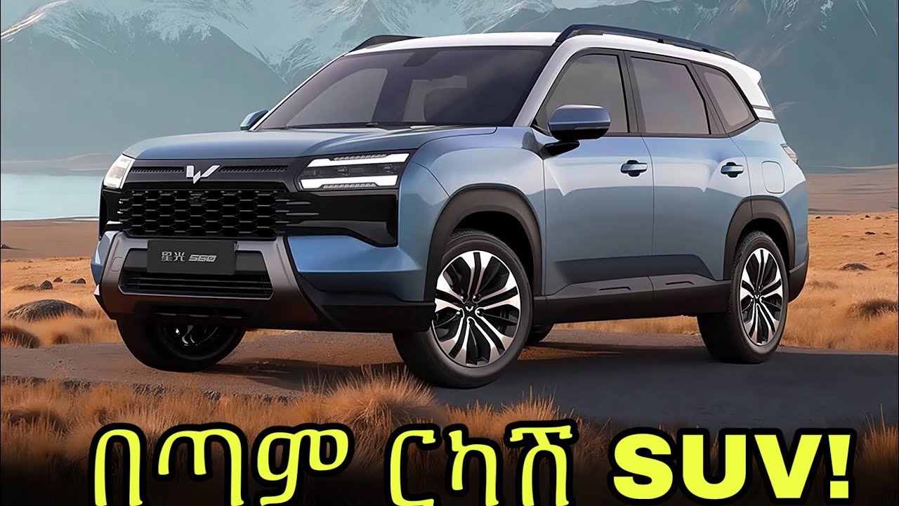 በጣም ርካሹ SUV! በትንሽ ብር የሚገዛው ድንቅ መኪና Wuling 560
