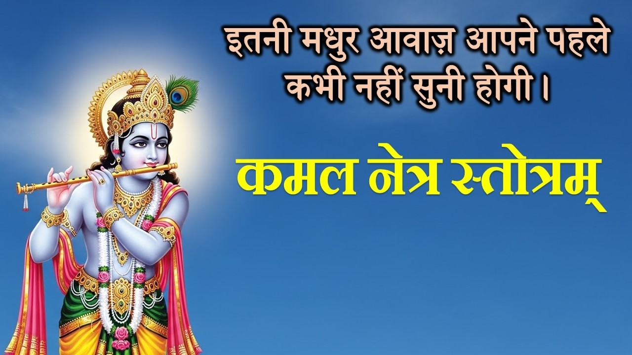 🌸 कमल नेत्र स्तोत्रम् | श्रीकृष्ण–श्रीराम महिमा का दिव्य भजन | मन को शांति देने वाला पाठ 🙏✨