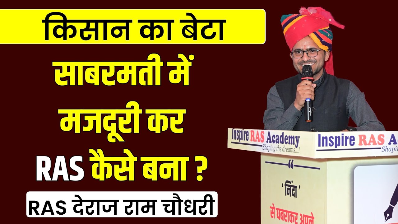 हॉकर से RAS तक का सफर जानें सटीक रणनीति BY देराज राम चौधरी सर