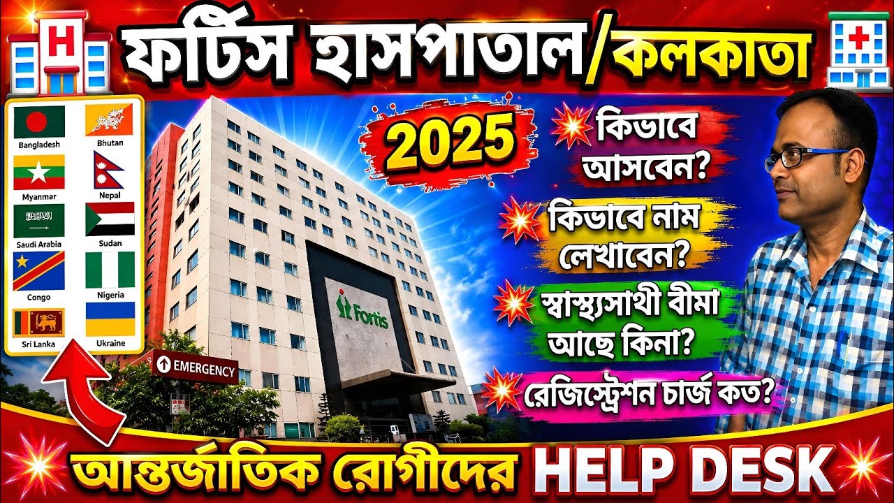 🔥Fortis Hospitals/আনন্দপুর/কলিকাতা ।। ফর্টিস হাসপাতাল Kolkata A To Z Information ।।