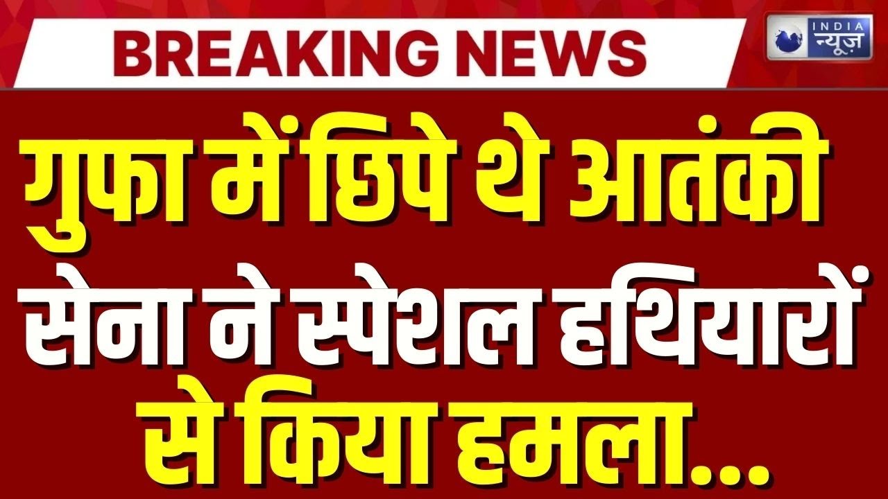 Udhampur Terrorist Encounter Live: सेना ने आतंकियों को सिखाया सबक | Jammu Kashmir News | India News