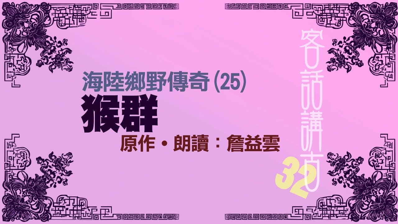 猴群《海陸鄉野傳奇(25)》_客話講古(32)