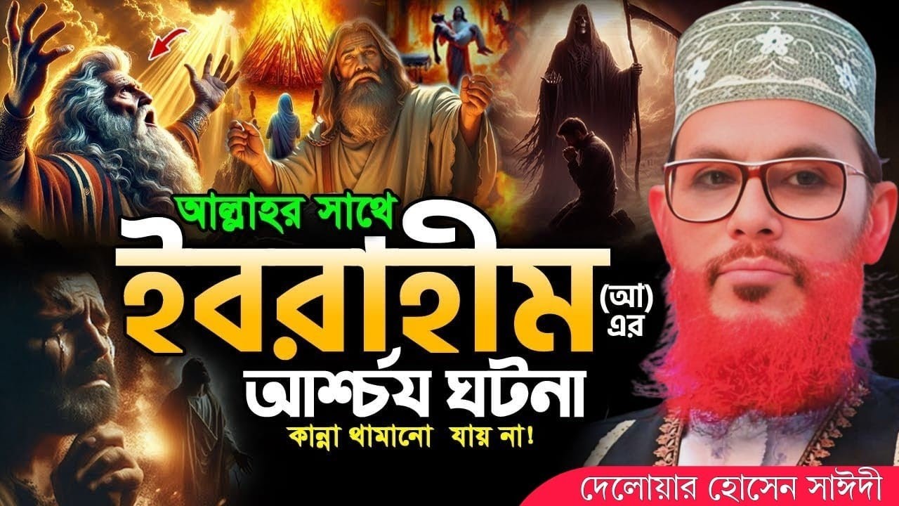 আল্লাহর সাথে ইব্রাহিম (আঃ) এর ঘটনা | allama delwar hussain saidi waz | Saidi | দেলোয়ার হোসেন সাঈদী