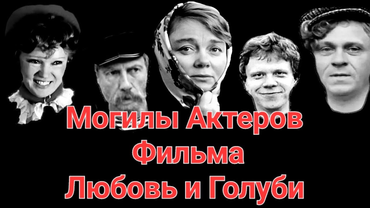Могилы Актеров Фильма Любовь и Голуби